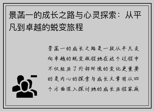 景菡一的成长之路与心灵探索：从平凡到卓越的蜕变旅程