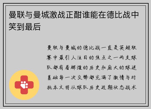 曼联与曼城激战正酣谁能在德比战中笑到最后