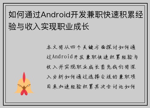 如何通过Android开发兼职快速积累经验与收入实现职业成长