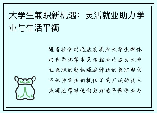 大学生兼职新机遇：灵活就业助力学业与生活平衡
