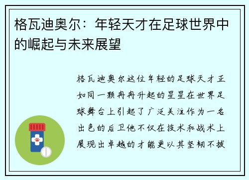 格瓦迪奥尔：年轻天才在足球世界中的崛起与未来展望