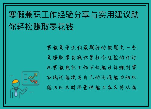 寒假兼职工作经验分享与实用建议助你轻松赚取零花钱