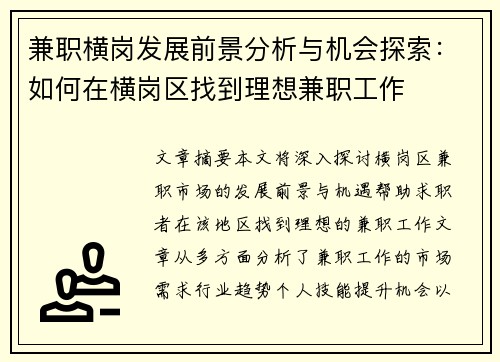 兼职横岗发展前景分析与机会探索：如何在横岗区找到理想兼职工作