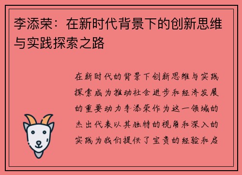李添荣：在新时代背景下的创新思维与实践探索之路