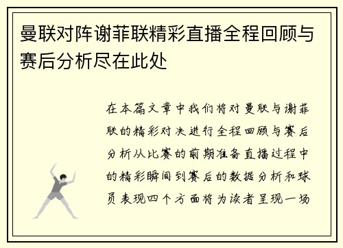 曼联对阵谢菲联精彩直播全程回顾与赛后分析尽在此处