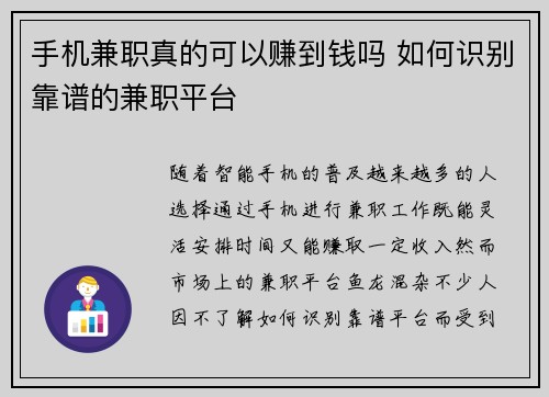 手机兼职真的可以赚到钱吗 如何识别靠谱的兼职平台