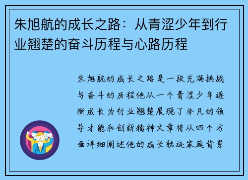 朱旭航的成长之路：从青涩少年到行业翘楚的奋斗历程与心路历程