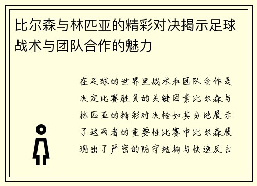 比尔森与林匹亚的精彩对决揭示足球战术与团队合作的魅力