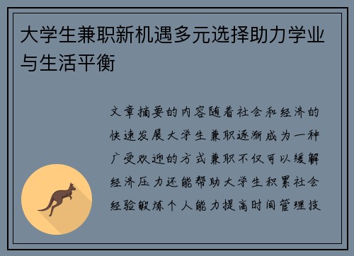大学生兼职新机遇多元选择助力学业与生活平衡
