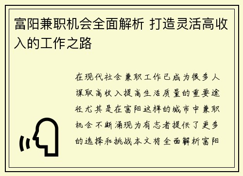 富阳兼职机会全面解析 打造灵活高收入的工作之路
