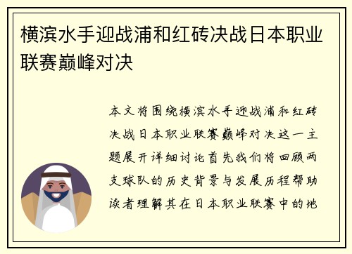 横滨水手迎战浦和红砖决战日本职业联赛巅峰对决