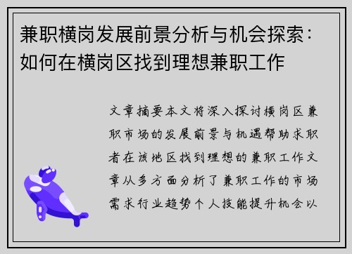 兼职横岗发展前景分析与机会探索：如何在横岗区找到理想兼职工作