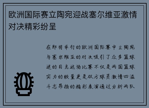 欧洲国际赛立陶宛迎战塞尔维亚激情对决精彩纷呈