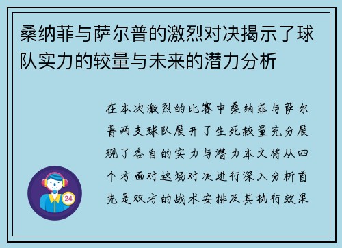桑纳菲与萨尔普的激烈对决揭示了球队实力的较量与未来的潜力分析
