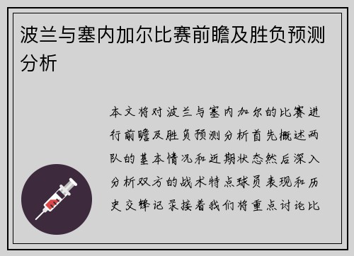 波兰与塞内加尔比赛前瞻及胜负预测分析
