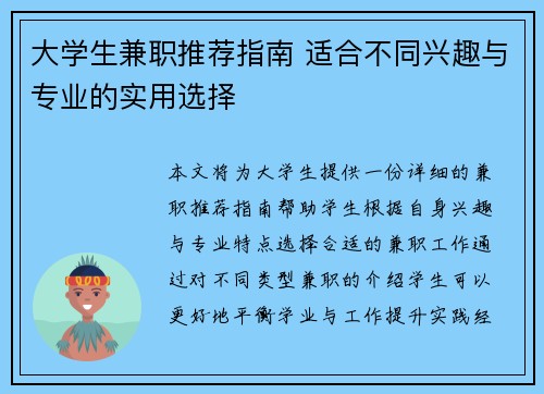 大学生兼职推荐指南 适合不同兴趣与专业的实用选择