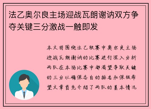 法乙奥尔良主场迎战瓦朗谢讷双方争夺关键三分激战一触即发