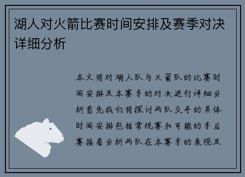 湖人对火箭比赛时间安排及赛季对决详细分析