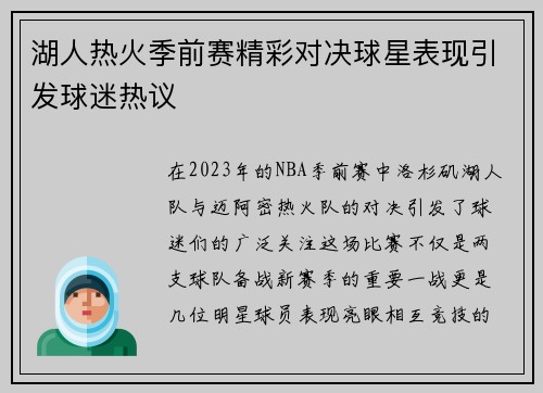湖人热火季前赛精彩对决球星表现引发球迷热议