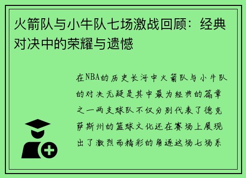 火箭队与小牛队七场激战回顾：经典对决中的荣耀与遗憾