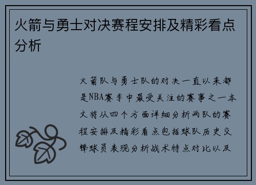火箭与勇士对决赛程安排及精彩看点分析