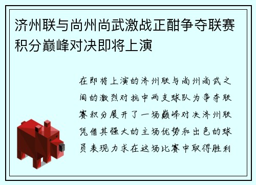 济州联与尚州尚武激战正酣争夺联赛积分巅峰对决即将上演