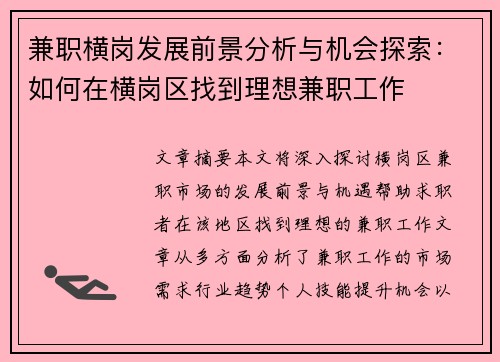兼职横岗发展前景分析与机会探索：如何在横岗区找到理想兼职工作