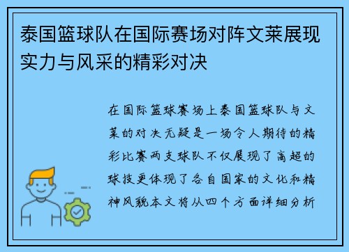 泰国篮球队在国际赛场对阵文莱展现实力与风采的精彩对决