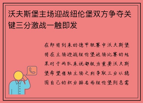 沃夫斯堡主场迎战纽伦堡双方争夺关键三分激战一触即发