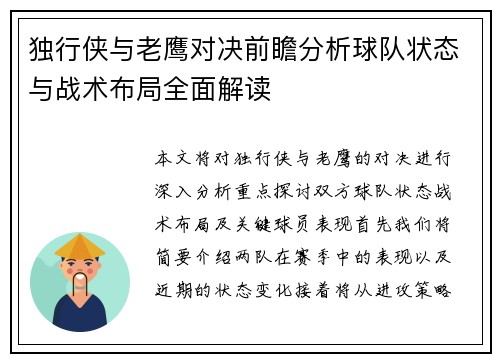 独行侠与老鹰对决前瞻分析球队状态与战术布局全面解读