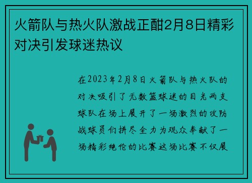 火箭队与热火队激战正酣2月8日精彩对决引发球迷热议