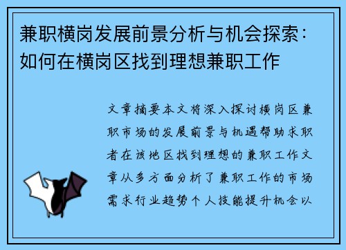 兼职横岗发展前景分析与机会探索：如何在横岗区找到理想兼职工作