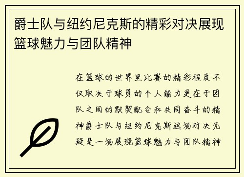 爵士队与纽约尼克斯的精彩对决展现篮球魅力与团队精神