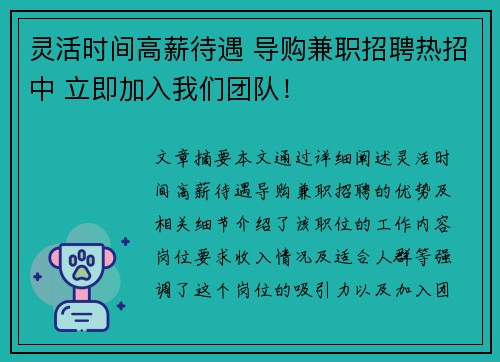 灵活时间高薪待遇 导购兼职招聘热招中 立即加入我们团队！