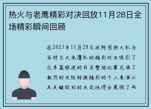 热火与老鹰精彩对决回放11月28日全场精彩瞬间回顾
