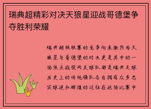 瑞典超精彩对决天狼星迎战哥德堡争夺胜利荣耀