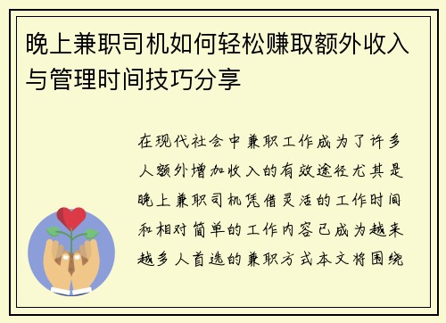 晚上兼职司机如何轻松赚取额外收入与管理时间技巧分享
