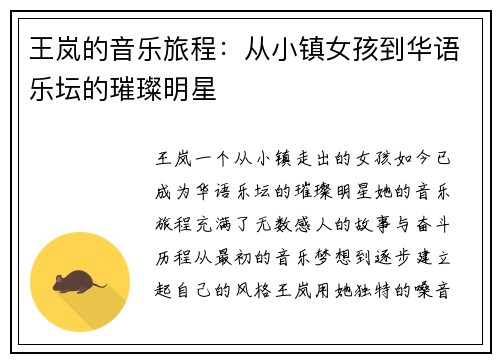 王岚的音乐旅程：从小镇女孩到华语乐坛的璀璨明星
