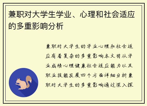 兼职对大学生学业、心理和社会适应的多重影响分析
