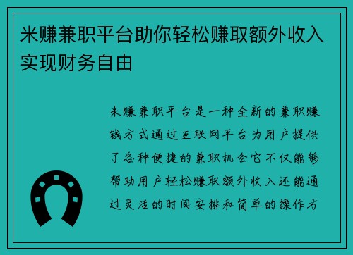 米赚兼职平台助你轻松赚取额外收入实现财务自由