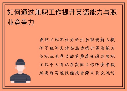 如何通过兼职工作提升英语能力与职业竞争力