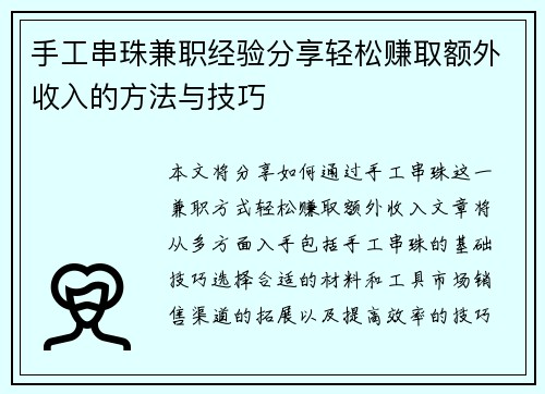 手工串珠兼职经验分享轻松赚取额外收入的方法与技巧