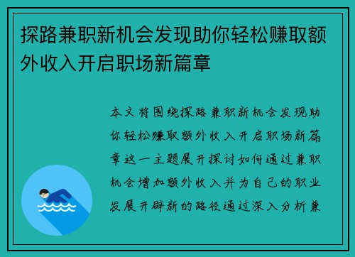 探路兼职新机会发现助你轻松赚取额外收入开启职场新篇章