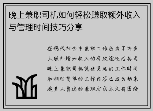 晚上兼职司机如何轻松赚取额外收入与管理时间技巧分享