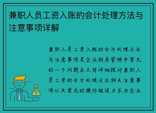 兼职人员工资入账的会计处理方法与注意事项详解