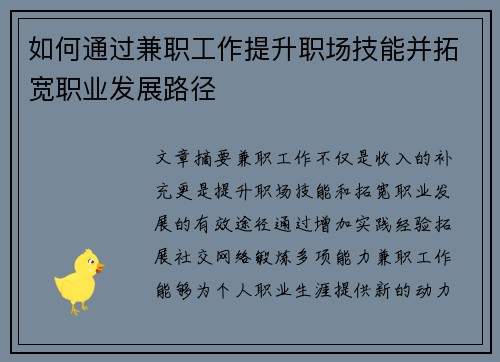 如何通过兼职工作提升职场技能并拓宽职业发展路径