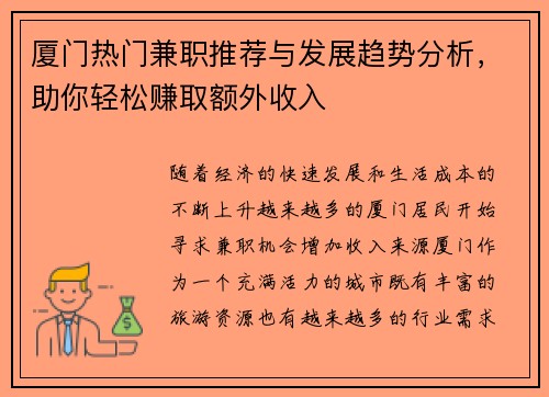 厦门热门兼职推荐与发展趋势分析，助你轻松赚取额外收入