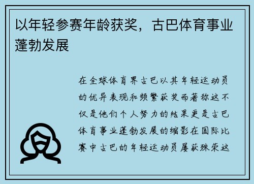以年轻参赛年龄获奖，古巴体育事业蓬勃发展