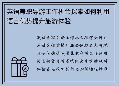 英语兼职导游工作机会探索如何利用语言优势提升旅游体验