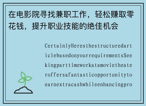 在电影院寻找兼职工作，轻松赚取零花钱，提升职业技能的绝佳机会